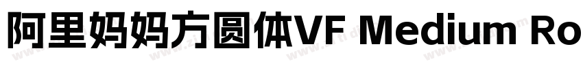阿里妈妈方圆体VF Medium Rou字体转换